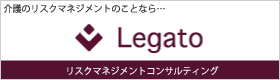 医療介護福祉事業者向けリスクマネジメント研修★レガート・コンサルティングへ