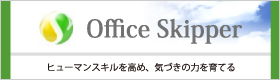 オフィス・スキッパー｜医療・介護・個人に特化した接遇マナー講座へ