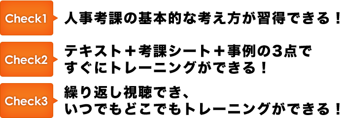 「人事考課のいろは」DVD販売 ポイント