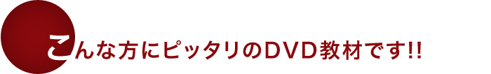 「人事考課のいろは」DVD販売 こんな方にピッタリのDVD教材です