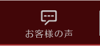 RAC お客様の声