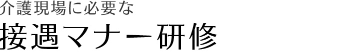 介護現場に必要な　接遇マナー研修